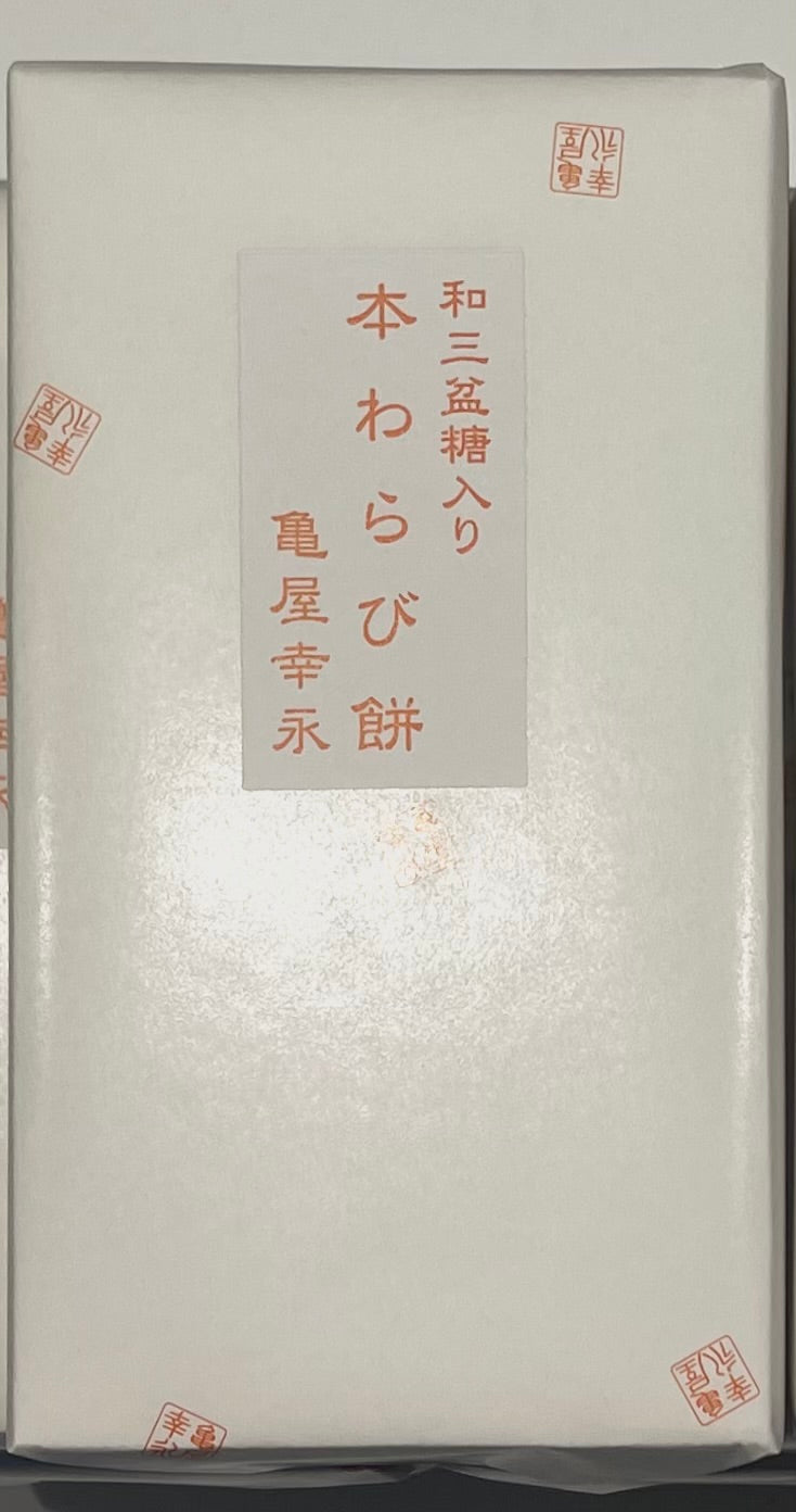 和三盆入り本わらび餅 贈答用(400g)
