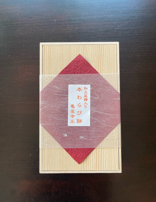 和三盆入り本わらび餅 木箱贈答用(600g)