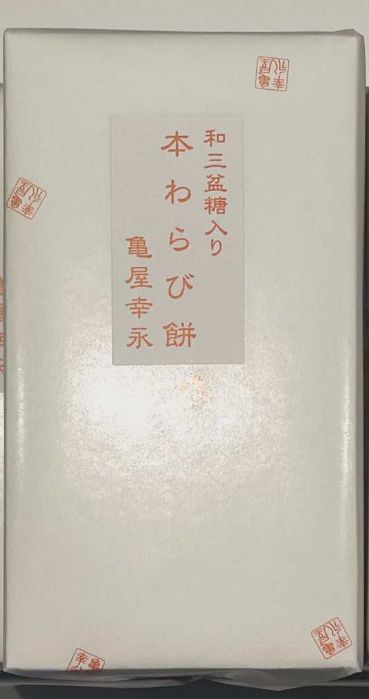 和三盆入り本わらび餅 贈答用(400g)