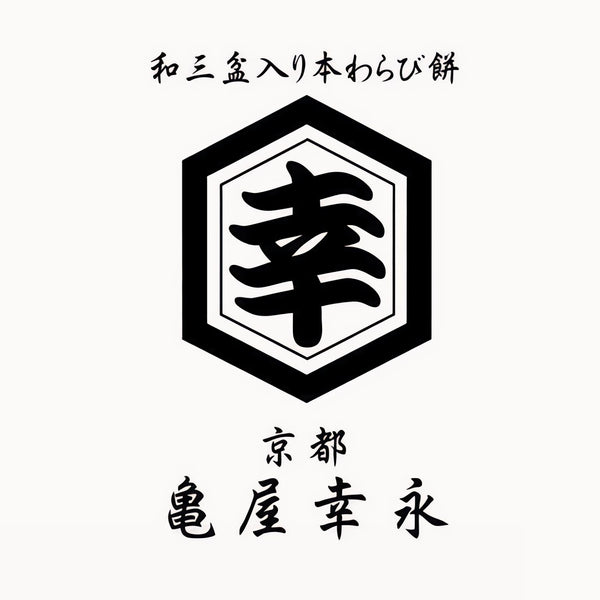 和三盆入り本わらび餅 亀屋幸永